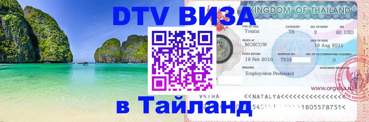 Электронная виза DTV в Тайланд 