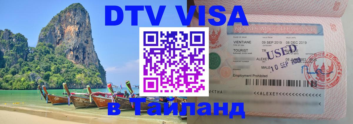 Долгосрочная виза DTV в Тайланд 